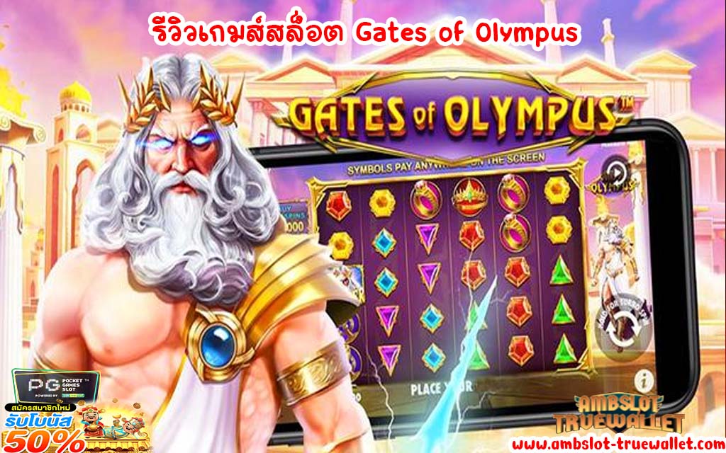 รีวิวเกมส์สล็อต Gates of Olympus