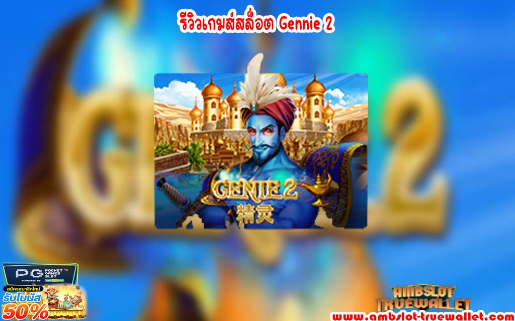 รีวิวเกมส์สล็อต Gennie 2