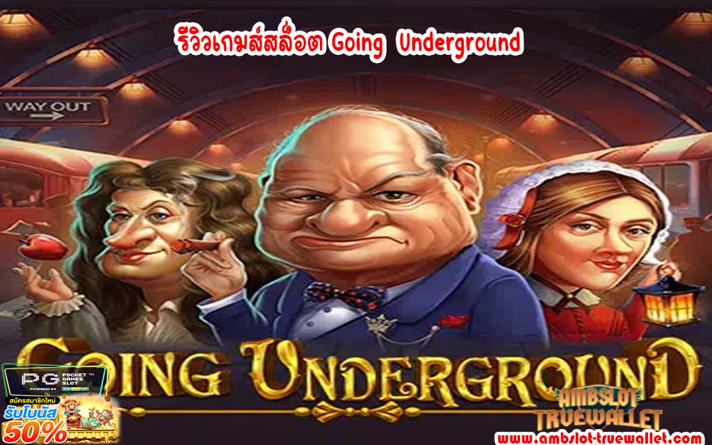 รีวิวเกมส์สล็อต Going Underground