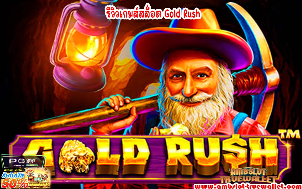 รีวิวเกมส์สล็อต Gold Rush