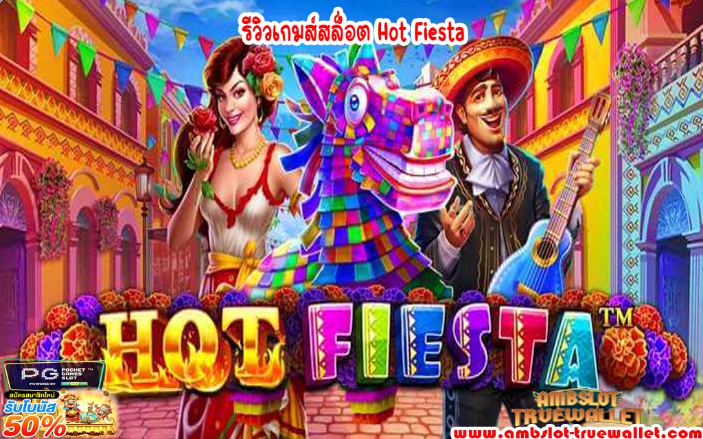 รีวิวเกมส์สล็อต Hot Fiesta