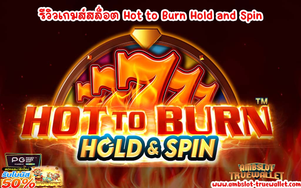 รีวิวเกมส์สล็อต Hot to Burn Hold and Spin