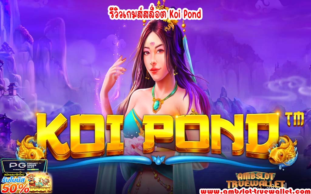 รีวิวเกมส์สล็อต Koi Pond