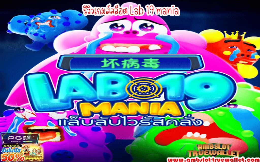 รีวิวเกมส์สล็อต Lab 19 mania