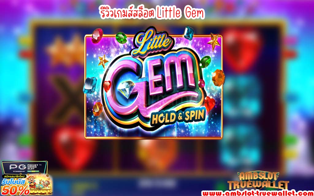 รีวิวเกมส์สล็อต Little Gem