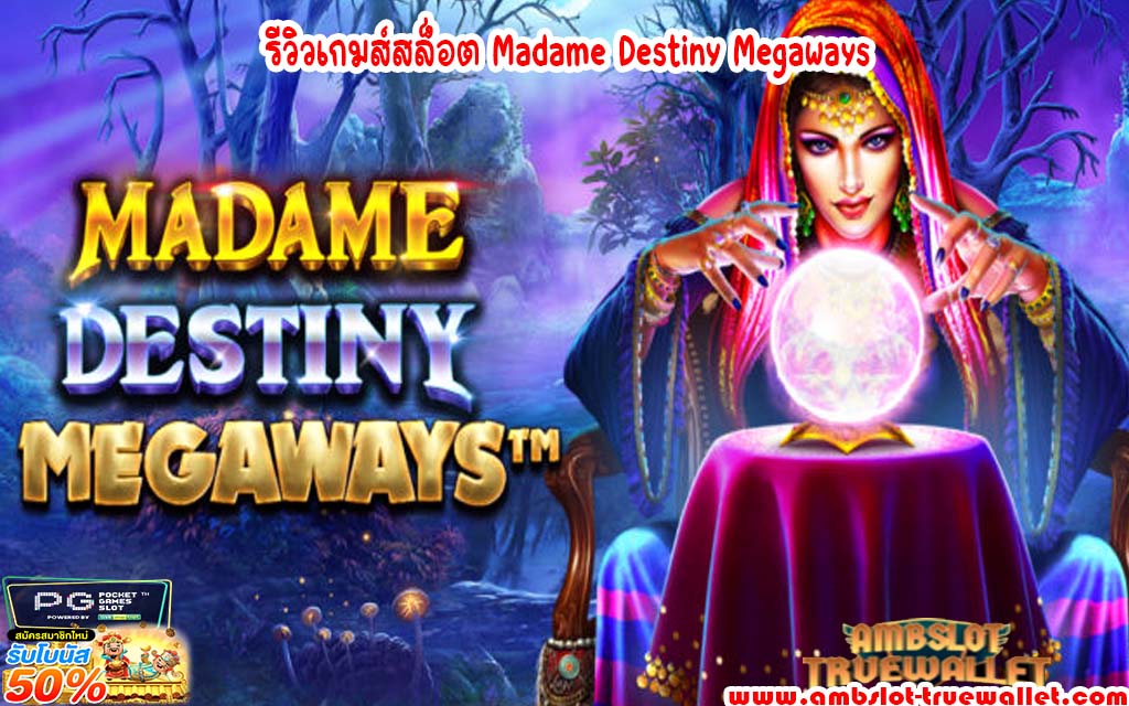 รีวิวเกมส์สล็อต Madame Destiny Megaways