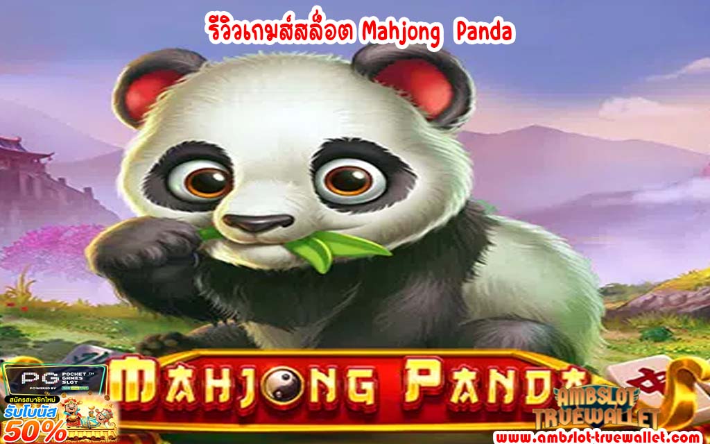 รีวิวเกมส์สล็อต Mahjong Panda