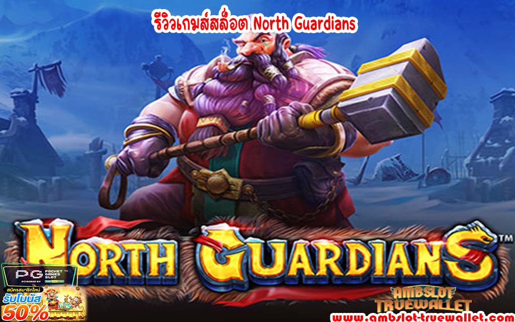 รีวิวเกมส์สล็อต North Guardians