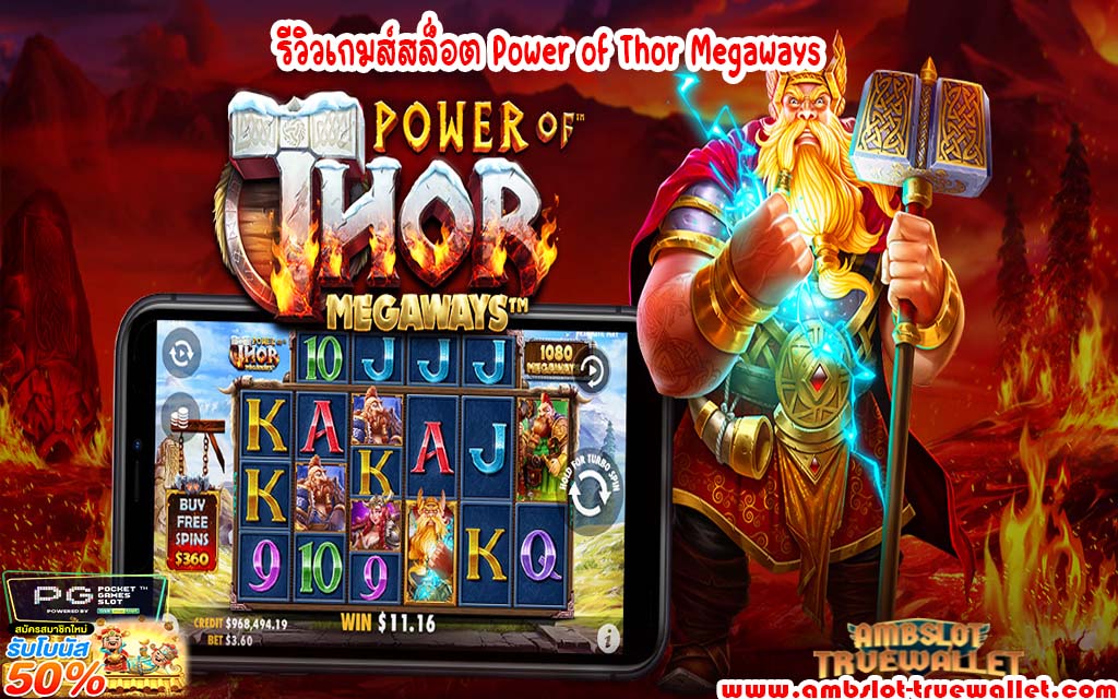 รีวิวเกมส์สล็อต Power of Thor Megaways