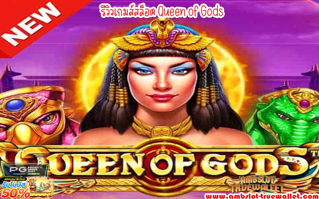 รีวิวเกมส์สล็อต Queen of Gods