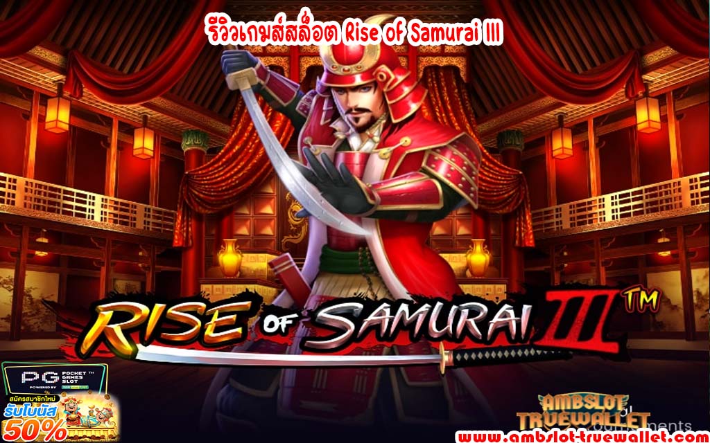 รีวิวเกมส์สล็อต Rise of Samurai lll