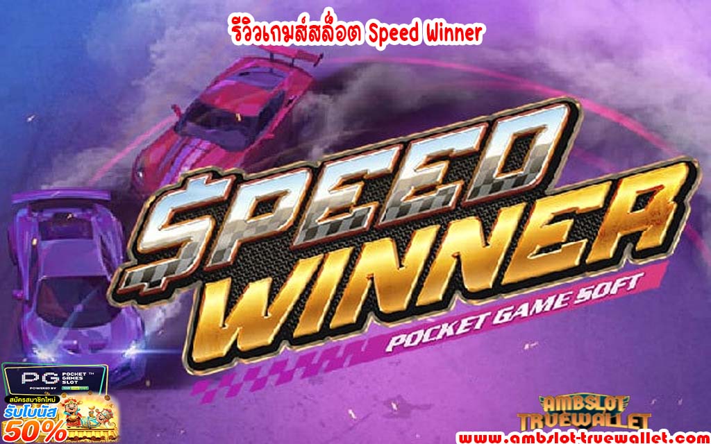 รีวิวเกมส์สล็อต Speed Winner