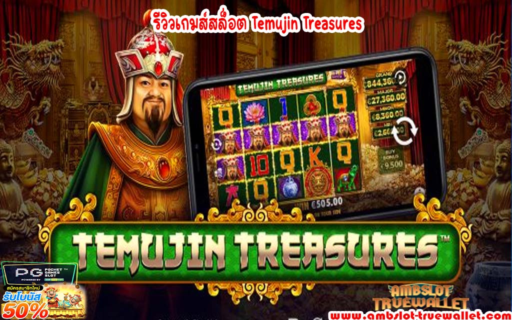 รีวิวเกมส์สล็อต Temujin Treasures