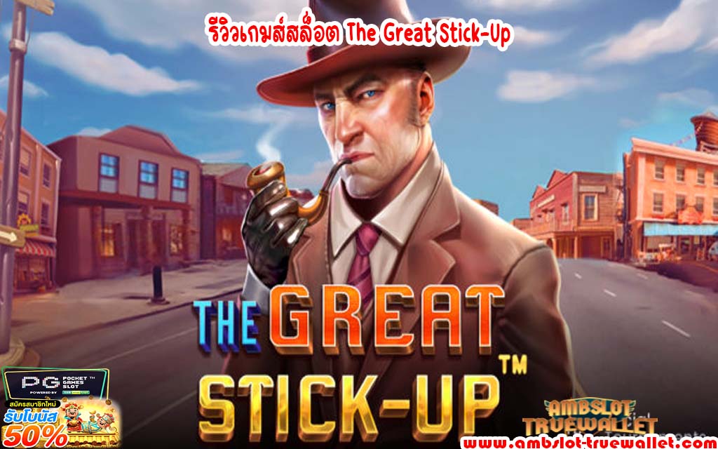 รีวิวเกมส์สล็อต The Great Stick-Up