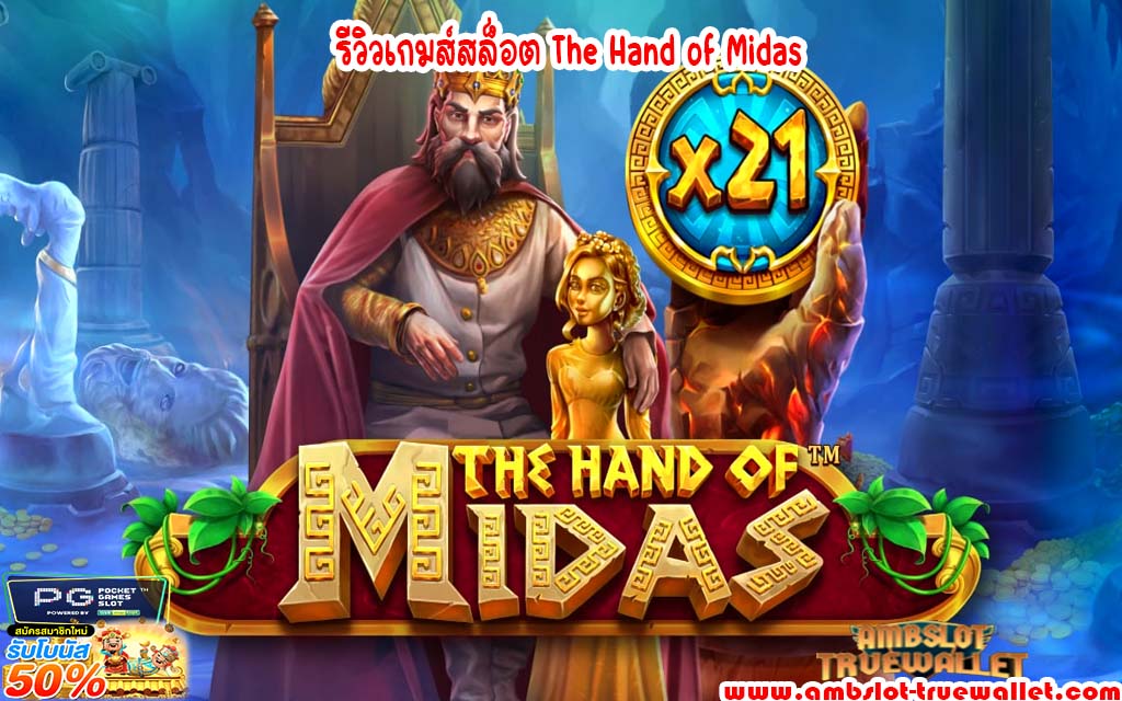 รีวิวเกมส์สล็อต The Hand of Midas