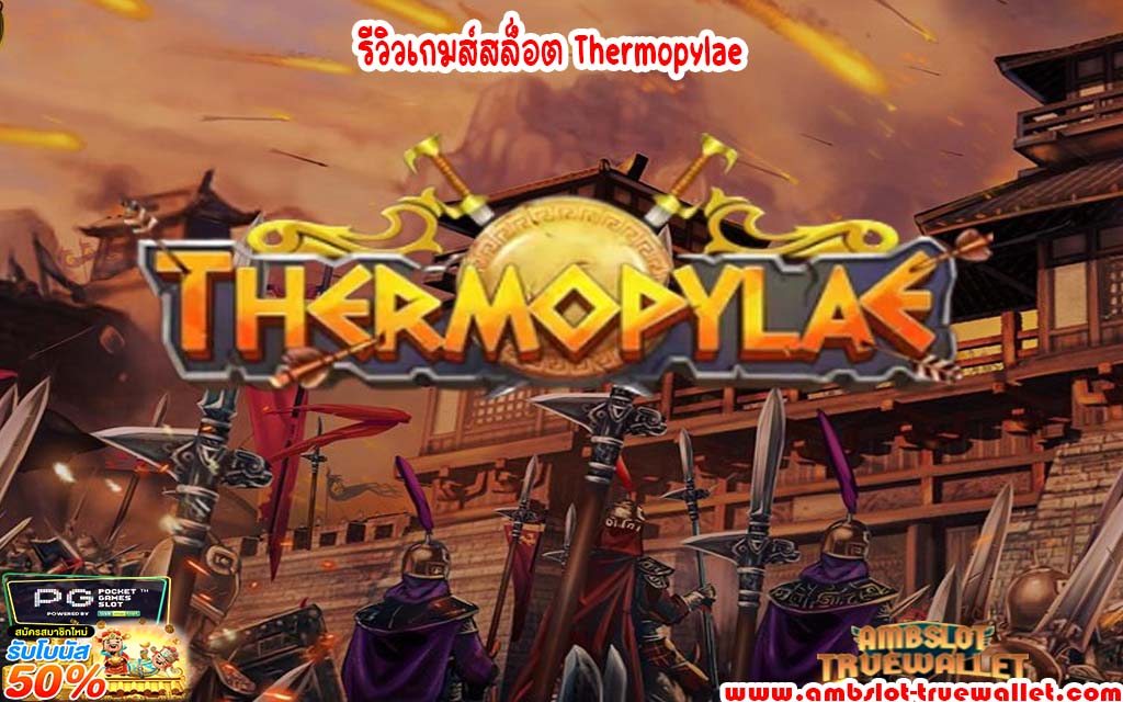 รีวิวเกมส์สล็อต Thermopylae slot wallet ทุกเว็บค่ายตรง | ambslot