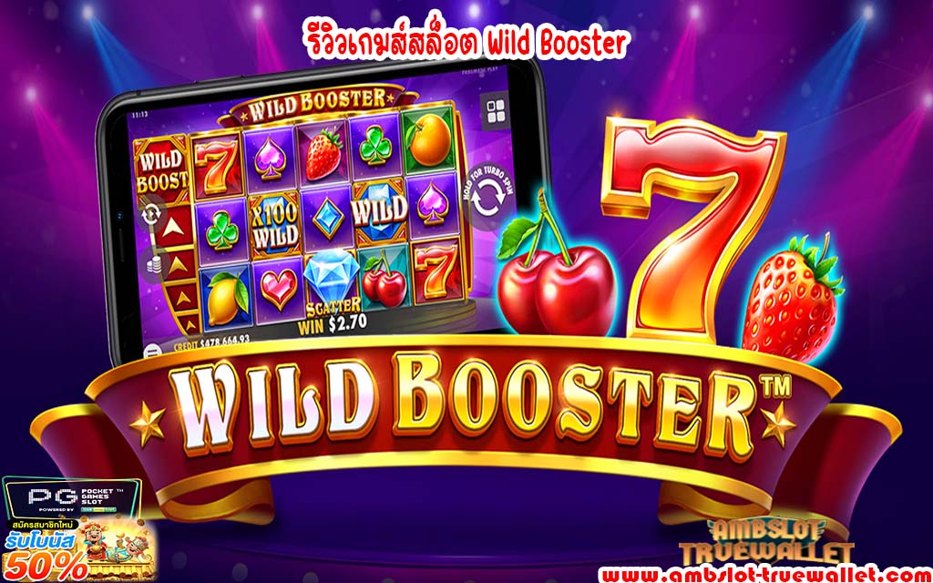 รีวิวเกมส์สล็อต Wild Booster