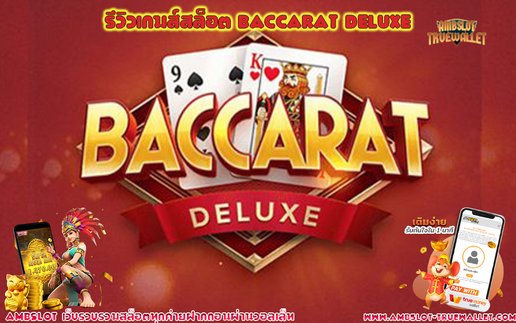 1 รีวิวเกมส์สล็อต Baccarat Deluxe