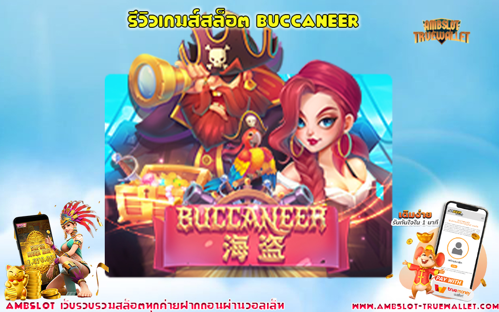 1 รีวิวเกมส์สล็อต Buccaneer