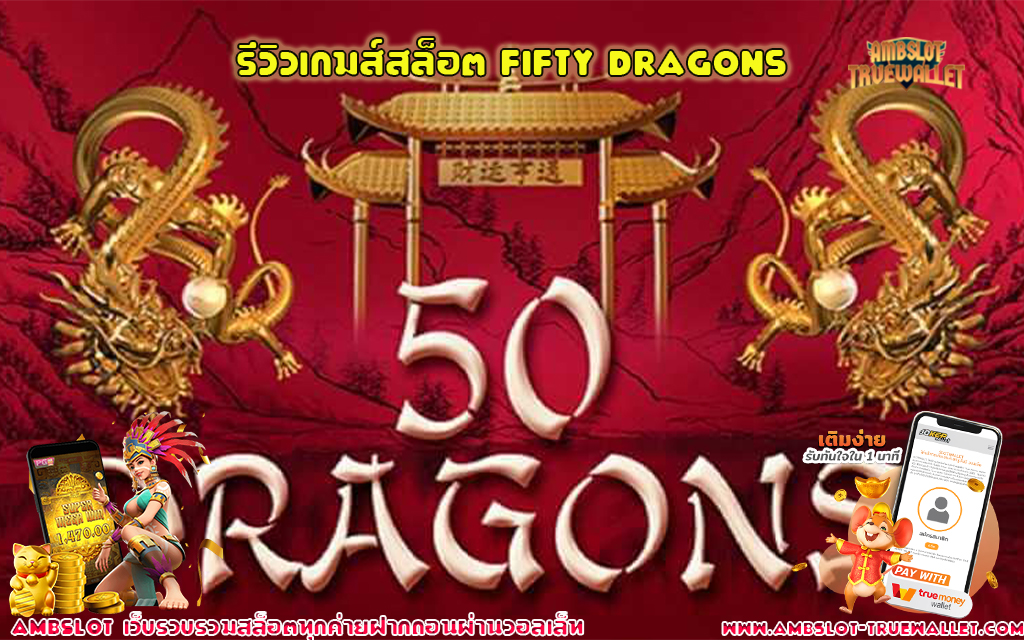 1 รีวิวเกมส์สล็อต Fifty Dragons