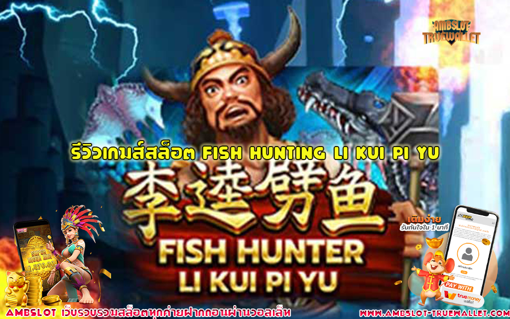 1 รีวิวเกมส์สล็อต Fish Hunting Li Kui Pi Yu