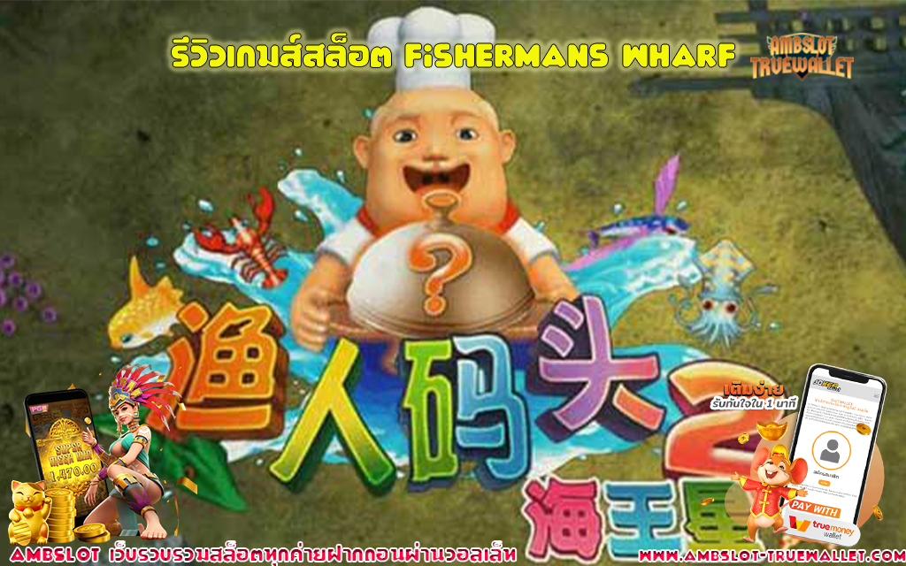 1 รีวิวเกมส์สล็อต Fishermans Wharf