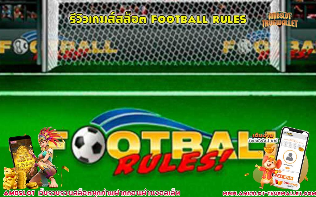 1 รีวิวเกมส์สล็อต Football Rules