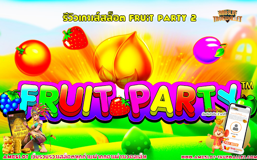 1 รีวิวเกมส์สล็อต Fruit Party 2