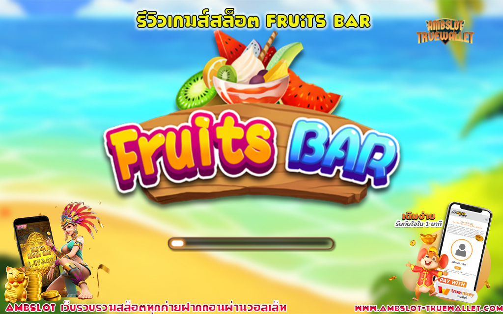 1 รีวิวเกมส์สล็อต Fruits BAR