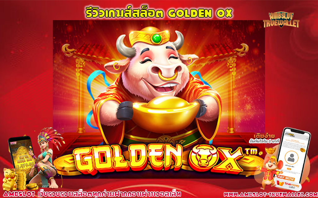 1 รีวิวเกมส์สล็อต GOLDEN OX