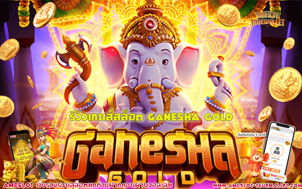 1 รีวิวเกมส์สล็อต Ganesha Gold 1