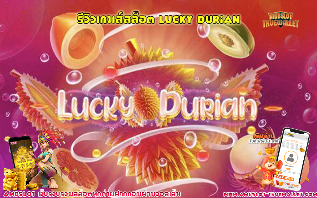 1 รีวิวเกมส์สล็อต Lucky Durian