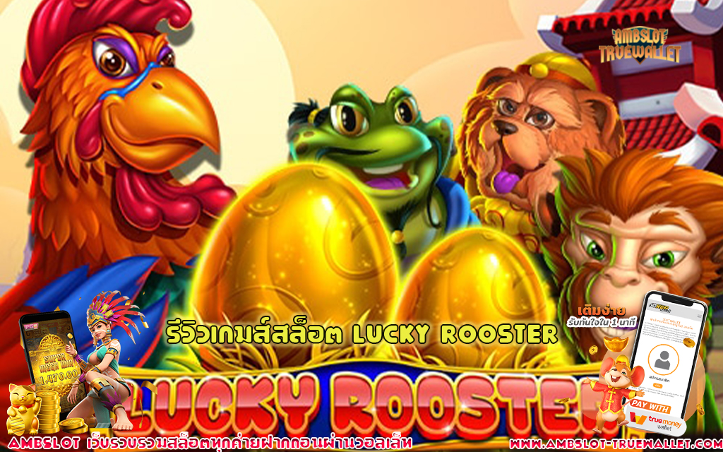 1 รีวิวเกมส์สล็อต Lucky Rooster