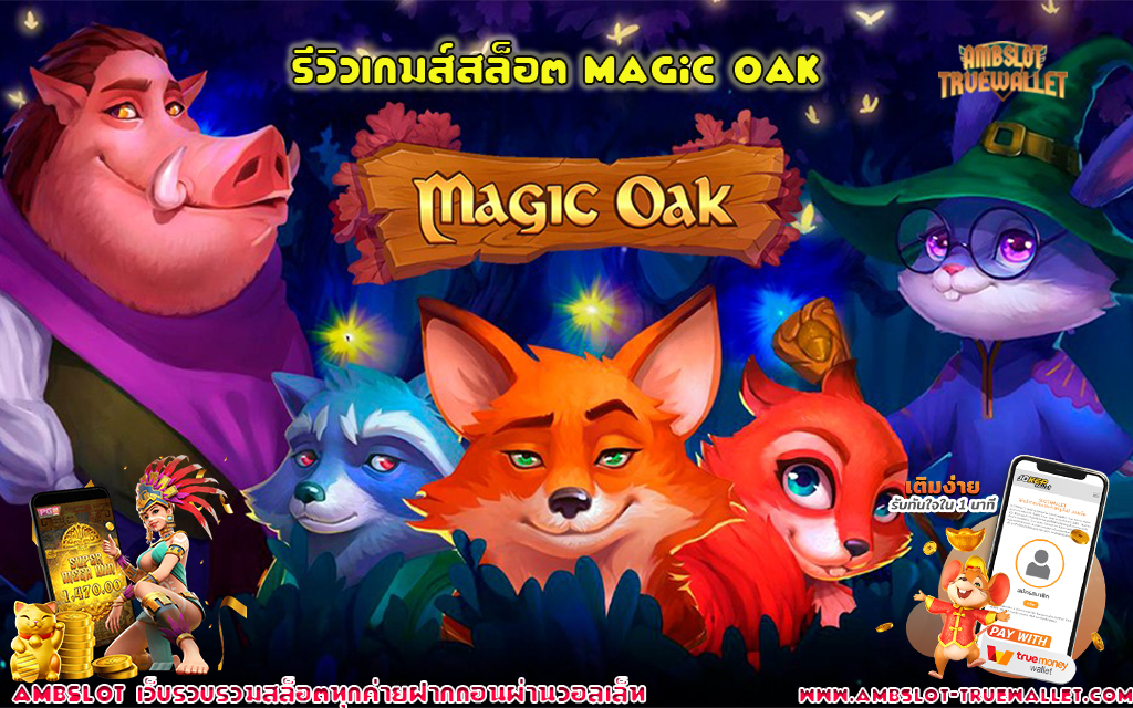 1 รีวิวเกมส์สล็อต Magic Oak