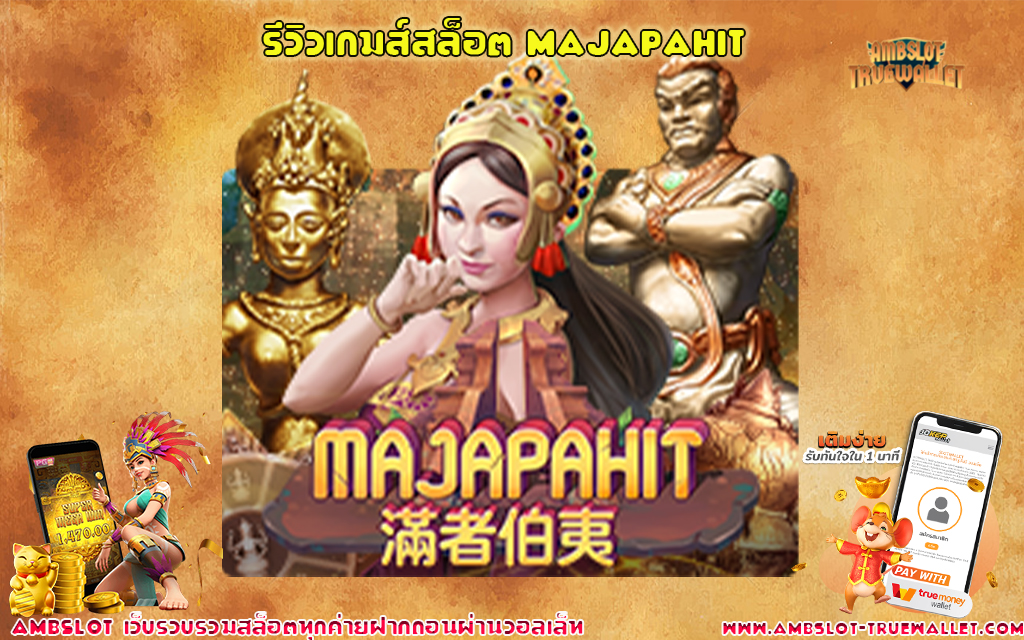 1 รีวิวเกมส์สล็อต Majapahit