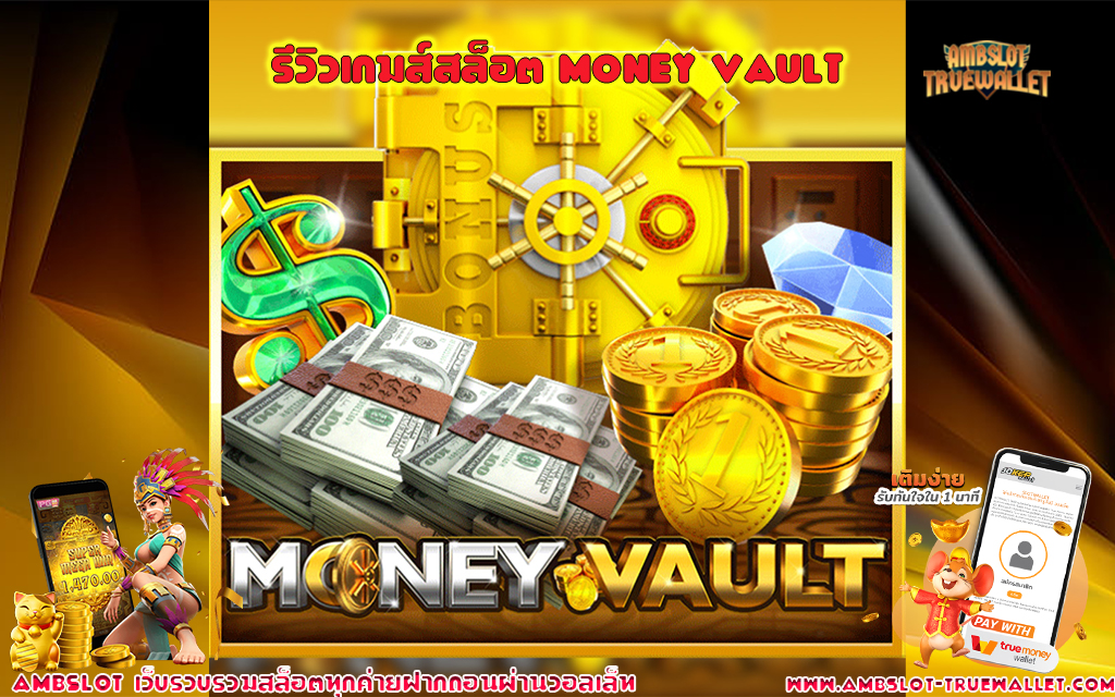 1 รีวิวเกมส์สล็อต Money Vault