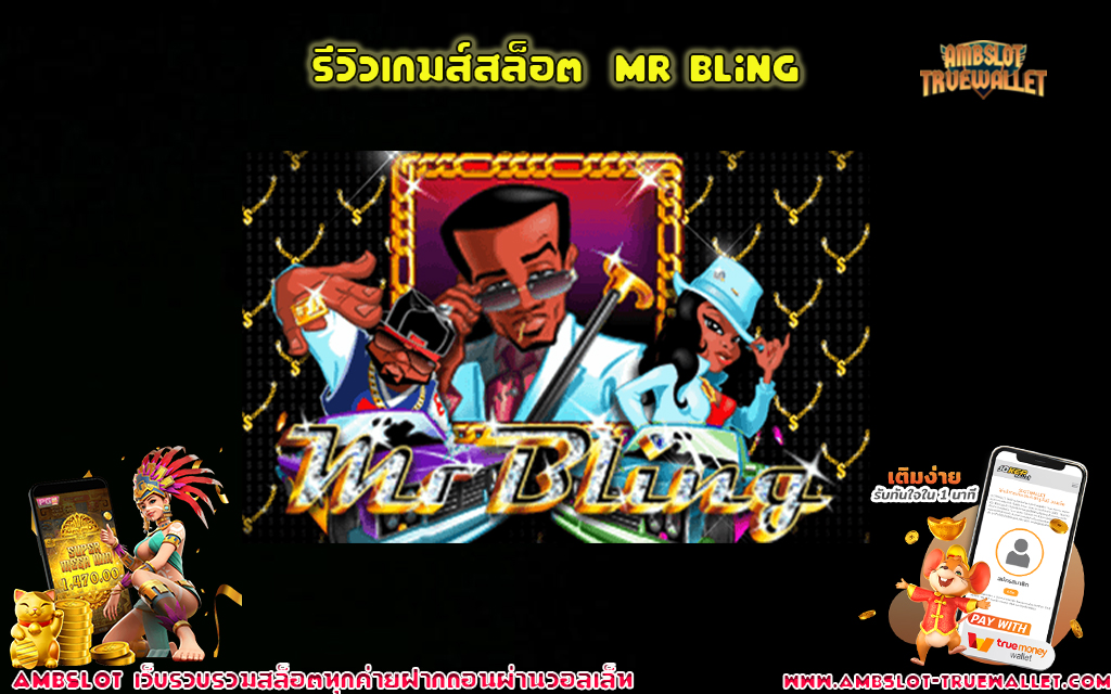 1 รีวิวเกมส์สล็อต Mr Bling