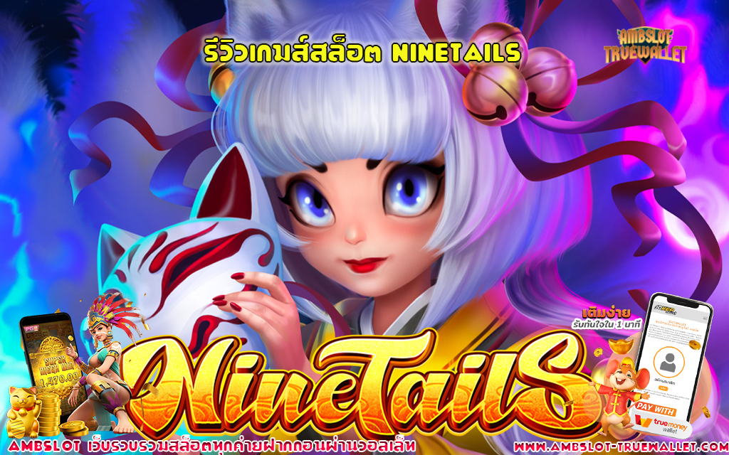 1 รีวิวเกมส์สล็อต NineTails