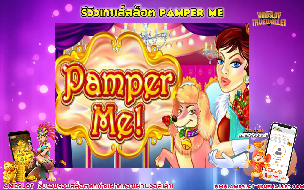 1 รีวิวเกมส์สล็อต Pamper Me