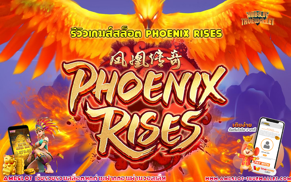 1 รีวิวเกมส์สล็อต Phoenix Rises