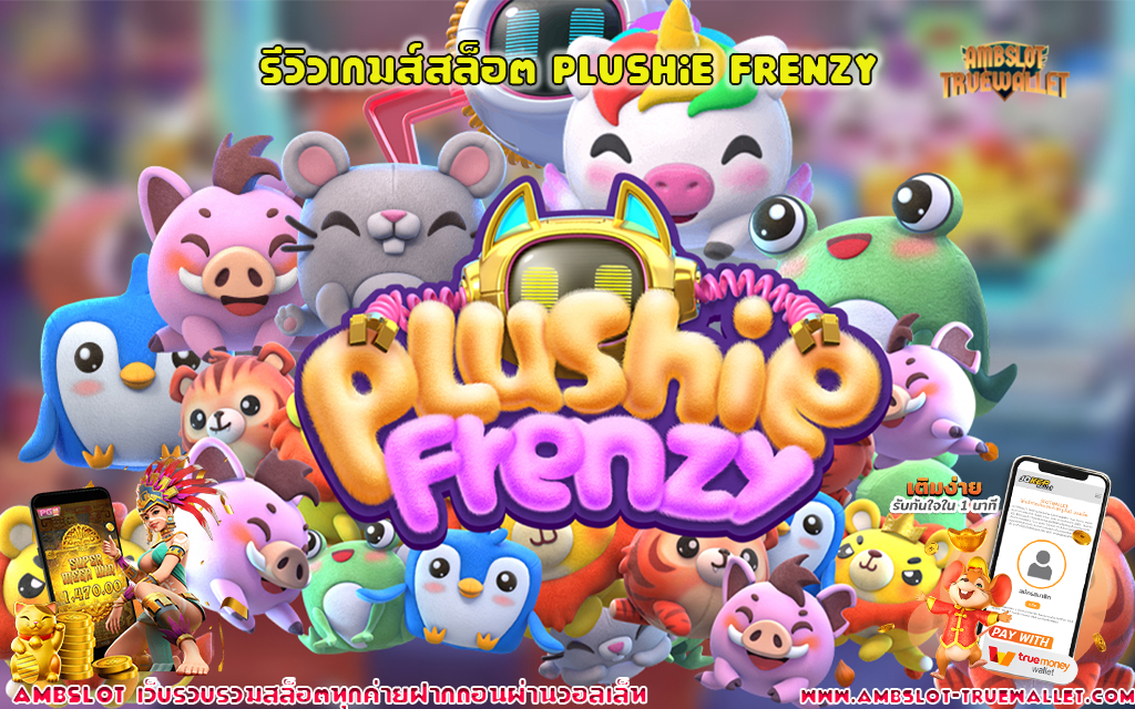 1 รีวิวเกมส์สล็อต Plushie Frenzy