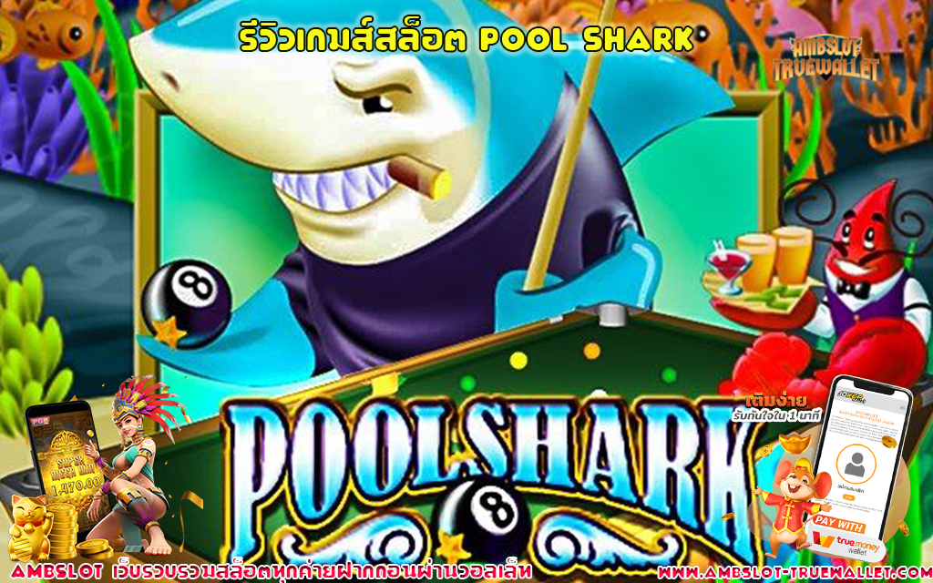 1 รีวิวเกมส์สล็อต Pool Shark