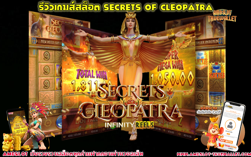 1 รีวิวเกมส์สล็อต Secrets of Cleopatra