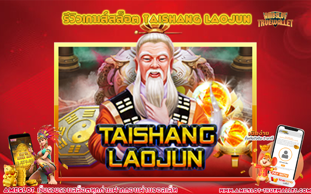 1 รีวิวเกมส์สล็อต TAISHANG LAOJUN