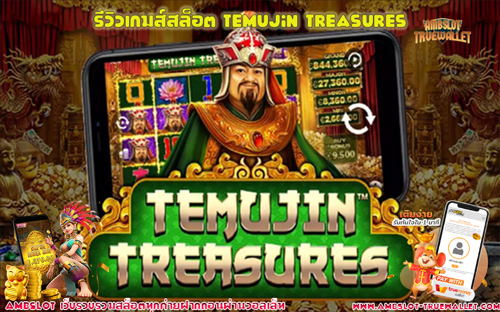 1 รีวิวเกมส์สล็อต Temujin Treasures