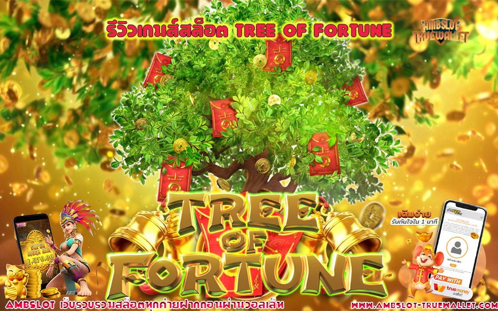 1 รีวิวเกมส์สล็อต Tree Of Fortune