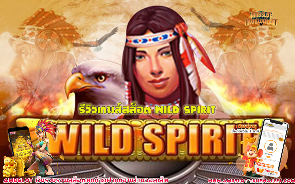 1 รีวิวเกมส์สล็อต Wild Spirit