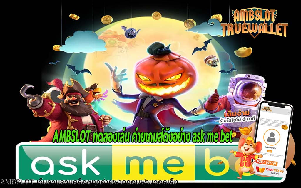 AMBSLOT ทดลองเล่น ค่ายเกมส์ดังอย่าง ask me bet