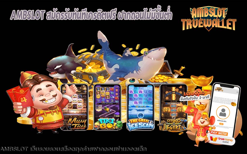 AMBSLOT สมัครรับทันทีเครดิตฟรี ฝากถอนไม่มีขั้นต่ำ