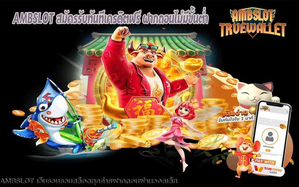 AMBSLOT สมัครรับทันทีเครดิตฟรี ฝากถอนไม่มีขั้นต่ำ1